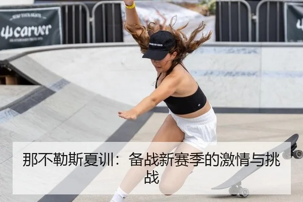 那不勒斯夏训：备战新赛季的激情与挑战